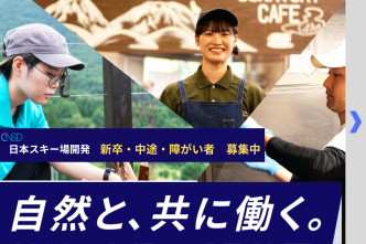 日本スキー場開発　正社員募集中！