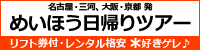 名古屋・三河、大阪・京都発　めいほう日帰りツアー