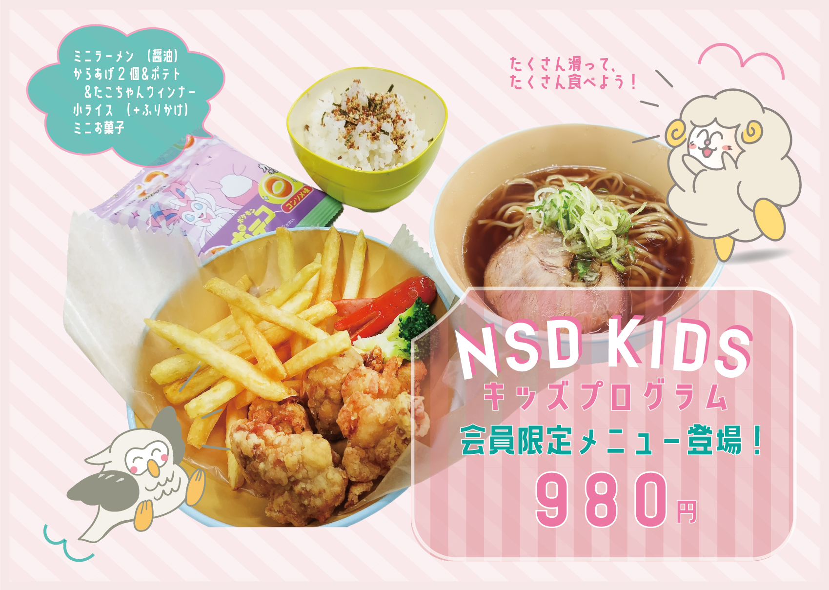 NSD KIDS プログラム限定メニュー