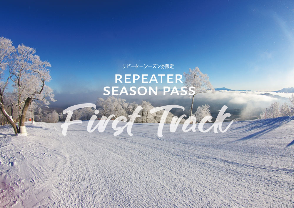 リピーターシーズン券特典ファーストトラックのご案内