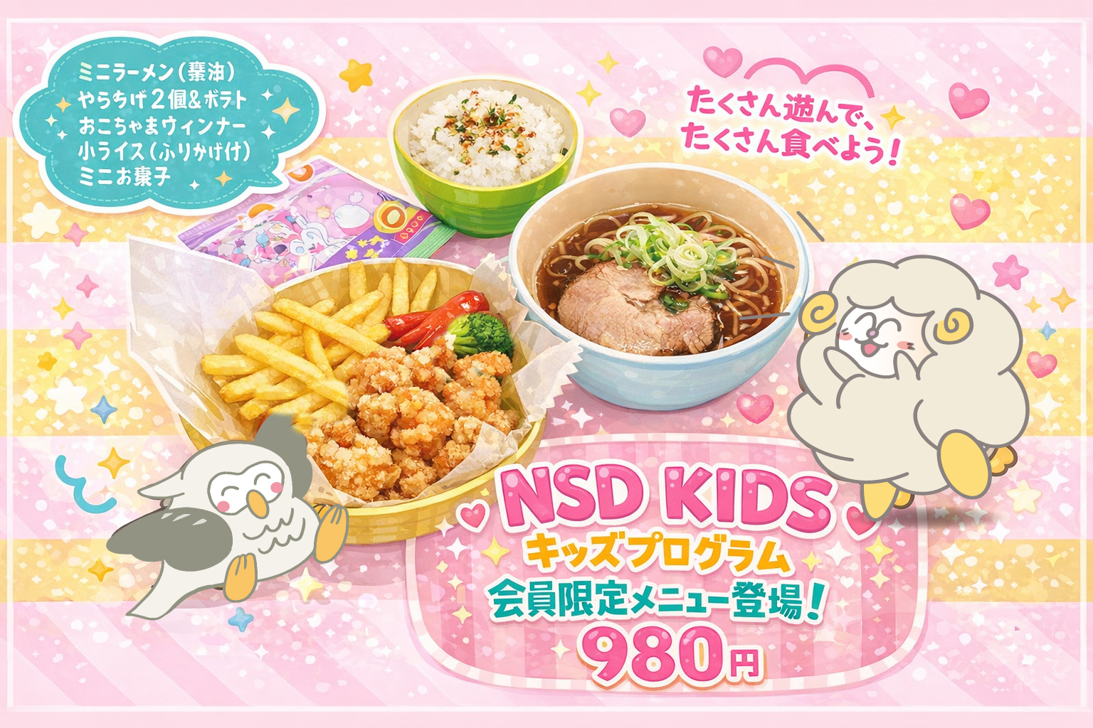 NSD KIDS プログラム限定メニュー