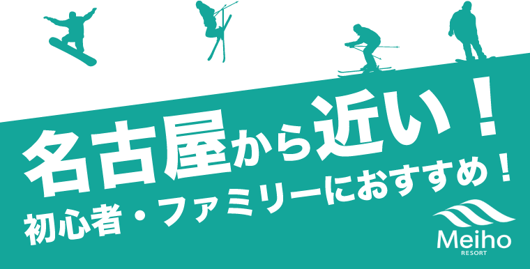 名古屋附近的滑雪勝地！ Meiho滑雪勝地推薦給初學者和家庭！