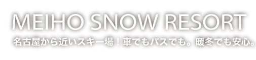 明寶滑雪場是離古屋，關西不遠的滑雪場！ 不管是
自行開車或者是乘坐大眾運輸工具都很方便。即使是暖冬也很安心。