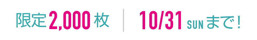 限量10張，直到10月31日星期六！