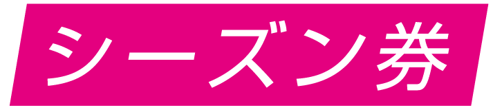 季票