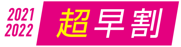 2021-2022 超級早鳥優惠