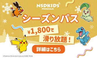  2025-26NSDキッズプログラムシーズン券1,800円！販売開始！