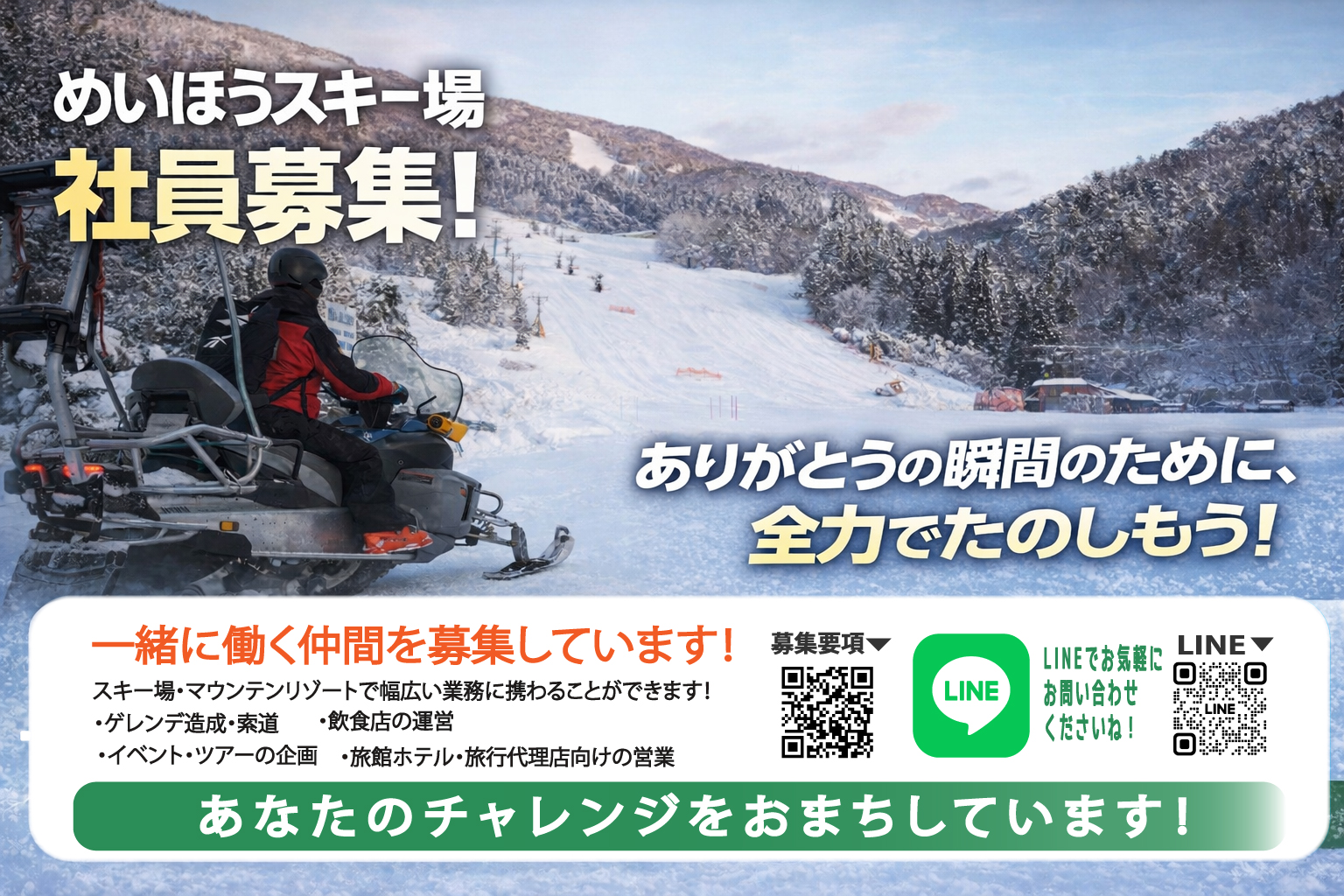 めいほうスキー場「正社員募集！」ありがとうの瞬間のために、全力で楽しもう！