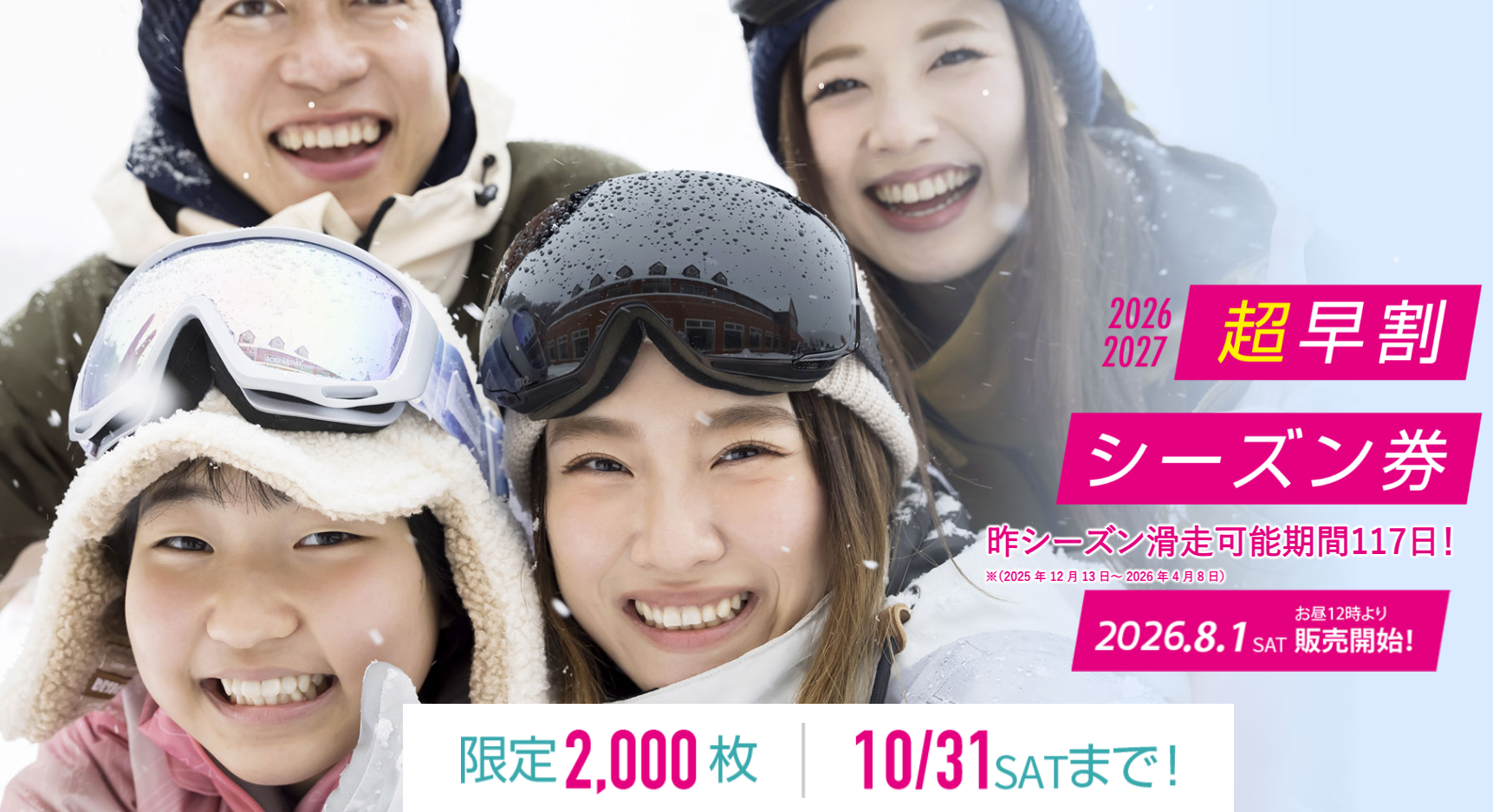 超早割シーズン券販売開始!